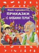 Най-хубавите приказки с любими герои